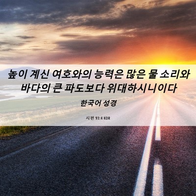 Picture 06 - 시편 93:4 KOR - 높이 계신 여호와의 능력은 많은 물 - Bible Verse Picture