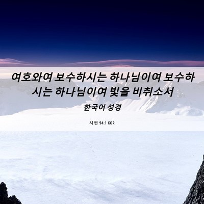Picture 06 - 시편 94:1 KOR - 여호와여 보수하시는 하나님이여 - Bible Verse Picture