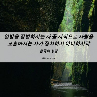 Picture 06 - 시편 94:10 KOR - 열방을 징벌하시는 자 곧 지식으로 - Bible Verse Picture