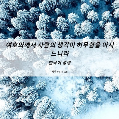 Picture 06 - 시편 94:11 KOR - 여호와께서 사람의 생각이 허무함을 - Bible Verse Picture