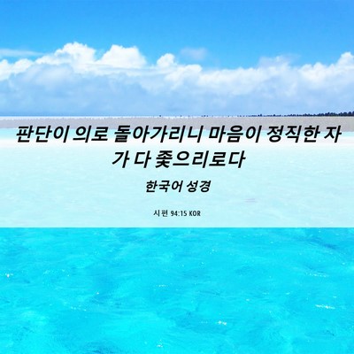 Picture 06 - 시편 94:15 KOR - 판단이 의로 돌아가리니 마음이 - Bible Verse Picture