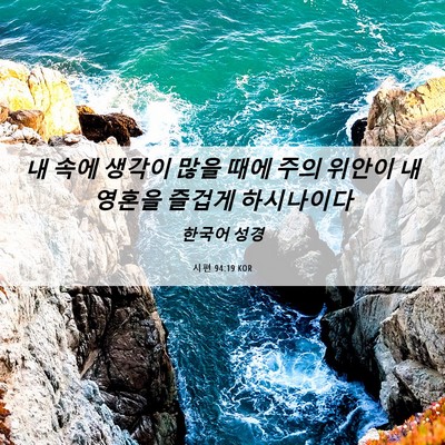 Picture 06 - 시편 94:19 KOR - 내 속에 생각이 많을 때에 주의 - Bible Verse Picture