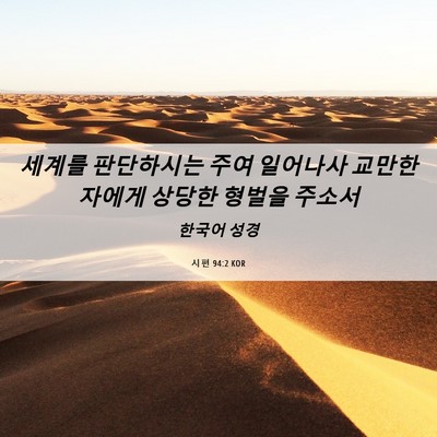 Picture 06 - 시편 94:2 KOR - 세계를 판단하시는 주여 일어나사 - Bible Verse Picture