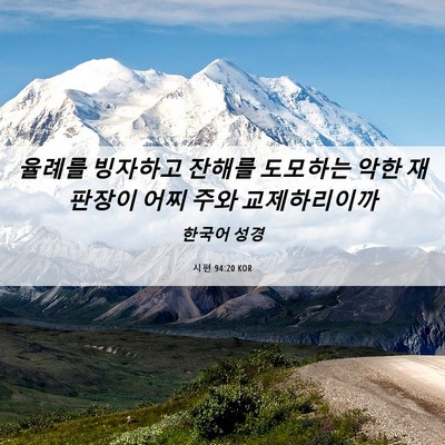 Picture 06 - 시편 94:20 KOR - 율례를 빙자하고 잔해를 도모하는 - Bible Verse Picture