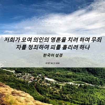 Picture 06 - 시편 94:21 KOR - 저희가 모여 의인의 영혼을 치려 - Bible Verse Picture