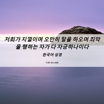 Picture 06 - 시편 94:4 KOR - 저희가 지껄이며 오만히 말을 하오며 - Bible Verse Picture