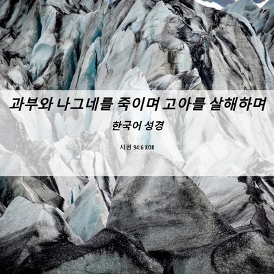 Picture 06 - 시편 94:6 KOR - 과부와 나그네를 죽이며 고아를 - Bible Verse Picture