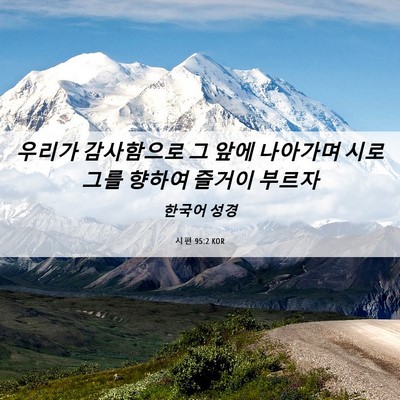 Picture 06 - 시편 95:2 KOR - 우리가 감사함으로 그 앞에 나아가며 - Bible Verse Picture