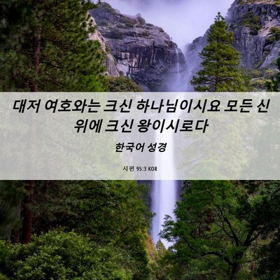 Picture 06 - 시편 95:3 KOR - 대저 여호와는 크신 하나님이시요 - Bible Verse Picture