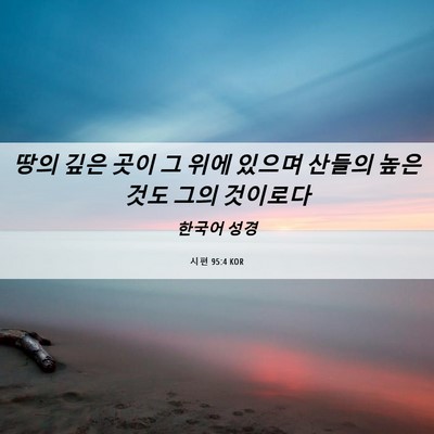 Picture 06 - 시편 95:4 KOR - 땅의 깊은 곳이 그 위에 있으며 - Bible Verse Picture