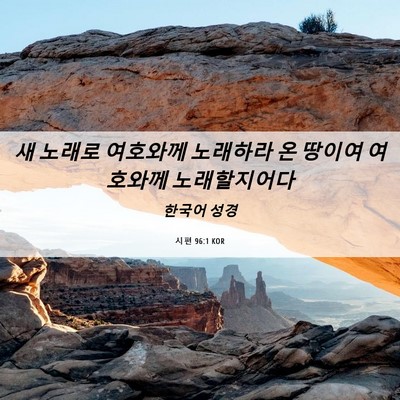 Picture 06 - 시편 96:1 KOR - 새 노래로 여호와께 노래하라 온 - Bible Verse Picture