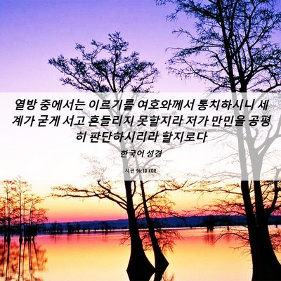 Picture 06 - 시편 96:10 KOR - 열방 중에서는 이르기를 여호와께서 - Bible Verse Picture