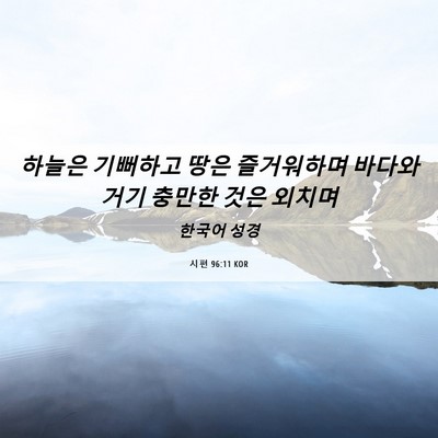 Picture 06 - 시편 96:11 KOR - 하늘은 기뻐하고 땅은 즐거워하며 - Bible Verse Picture