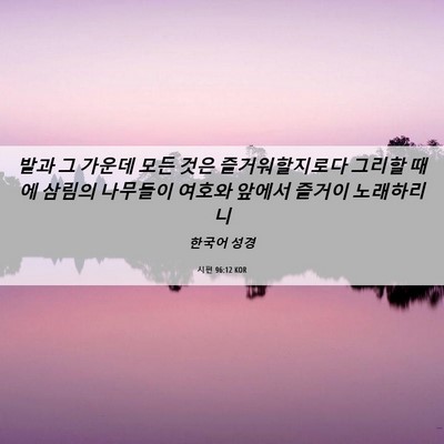 Picture 06 - 시편 96:12 KOR - 밭과 그 가운데 모든 것은 - Bible Verse Picture