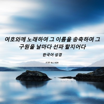 Picture 06 - 시편 96:2 KOR - 여호와께 노래하여 그 이름을 - Bible Verse Picture