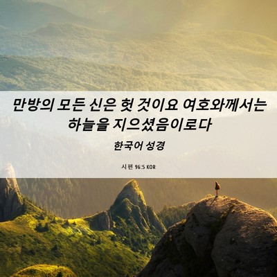 Picture 06 - 시편 96:5 KOR - 만방의 모든 신은 헛 것이요 - Bible Verse Picture