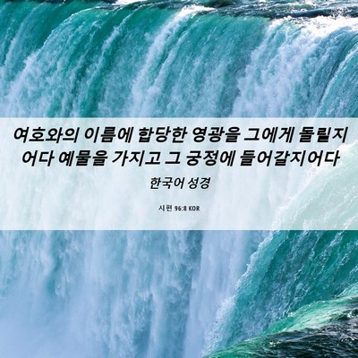 Picture 06 - 시편 96:8 KOR - 여호와의 이름에 합당한 영광을 - Bible Verse Picture