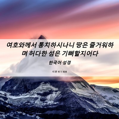Picture 06 - 시편 97:1 KOR - 여호와께서 통치하시나니 땅은 - Bible Verse Picture