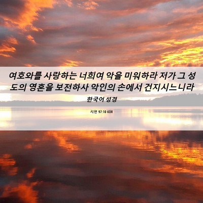 Picture 06 - 시편 97:10 KOR - 여호와를 사랑하는 너희여 악을 - Bible Verse Picture