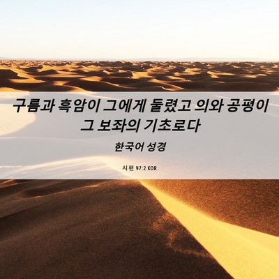 Picture 06 - 시편 97:2 KOR - 구름과 흑암이 그에게 둘렸고 의와 - Bible Verse Picture
