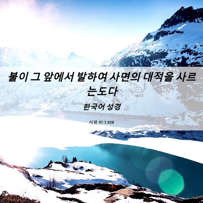Picture 06 - 시편 97:3 KOR - 불이 그 앞에서 발하여 사면의 - Bible Verse Picture