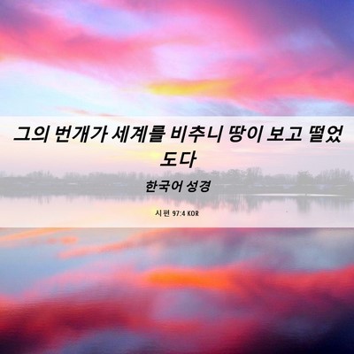 Picture 06 - 시편 97:4 KOR - 그의 번개가 세계를 비추니 땅이 - Bible Verse Picture