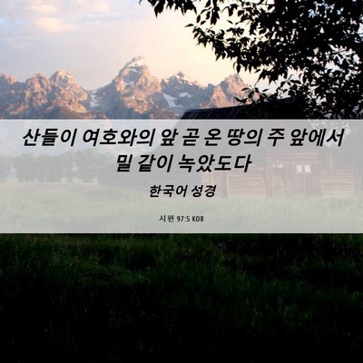 Picture 06 - 시편 97:5 KOR - 산들이 여호와의 앞 곧 온 땅의 주 - Bible Verse Picture