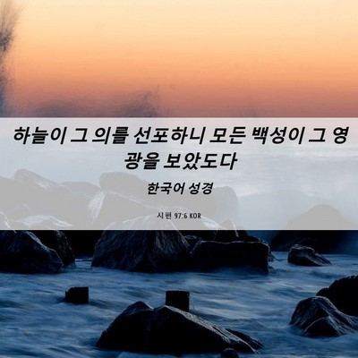 Picture 06 - 시편 97:6 KOR - 하늘이 그 의를 선포하니 모든 - Bible Verse Picture