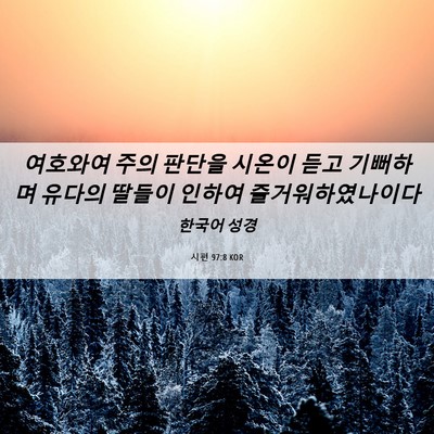 Picture 06 - 시편 97:8 KOR - 여호와여 주의 판단을 시온이 듣고 - Bible Verse Picture