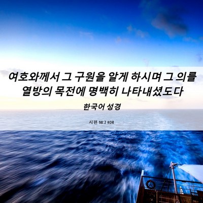 Picture 06 - 시편 98:2 KOR - 여호와께서 그 구원을 알게 하시며 - Bible Verse Picture