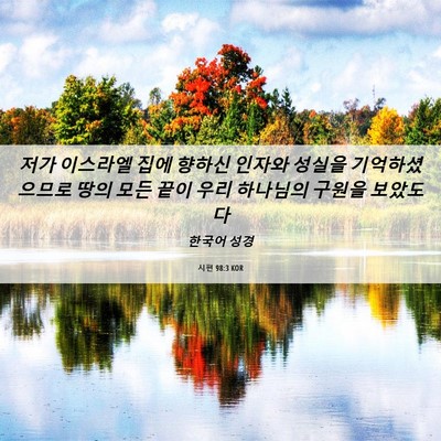 Picture 06 - 시편 98:3 KOR - 저가 이스라엘 집에 향하신 인자와 - Bible Verse Picture