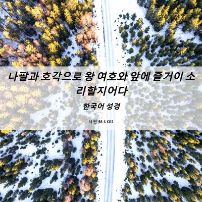 Picture 06 - 시편 98:6 KOR - 나팔과 호각으로 왕 여호와 앞에 - Bible Verse Picture
