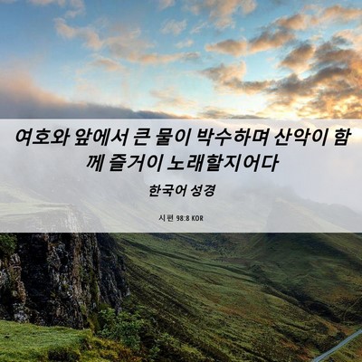 Picture 06 - 시편 98:8 KOR - 여호와 앞에서 큰 물이 박수하며 - Bible Verse Picture