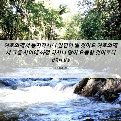 Picture 06 - 시편 99:1 KOR - 여호와께서 통치하시니 만민이 떨 - Bible Verse Picture