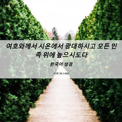 Picture 06 - 시편 99:2 KOR - 여호와께서 시온에서 광대하시고 - Bible Verse Picture