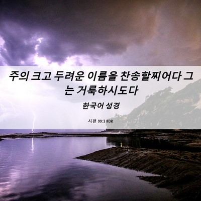 Picture 06 - 시편 99:3 KOR - 주의 크고 두려운 이름을 - Bible Verse Picture