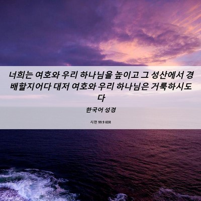 Picture 06 - 시편 99:9 KOR - 너희는 여호와 우리 하나님을 높이고 - Bible Verse Picture