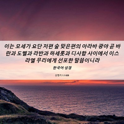 Picture 06 - 신명기 1:1 KOR - 이는 모세가 요단 저편 숲 맞은편의 - Bible Verse Picture
