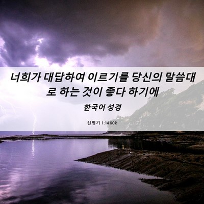 Picture 06 - 신명기 1:14 KOR - 너희가 대답하여 이르기를 당신의 - Bible Verse Picture