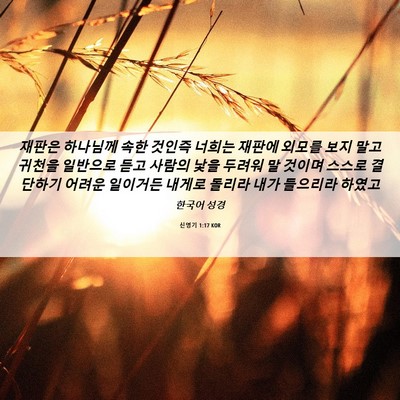 Picture 06 - 신명기 1:17 KOR - 재판은 하나님께 속한 것인즉 너희는 - Bible Verse Picture