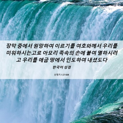Picture 06 - 신명기 1:27 KOR - 장막 중에서 원망하여 이르기를 - Bible Verse Picture