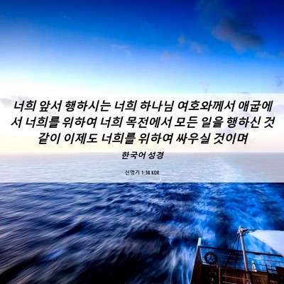 Picture 06 - 신명기 1:30 KOR - 너희 앞서 행하시는 너희 하나님 - Bible Verse Picture