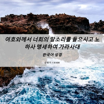 Picture 06 - 신명기 1:34 KOR - 여호와께서 너희의 말소리를 - Bible Verse Picture