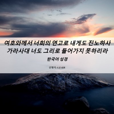 Picture 06 - 신명기 1:37 KOR - 여호와께서 너희의 연고로 내게도 - Bible Verse Picture