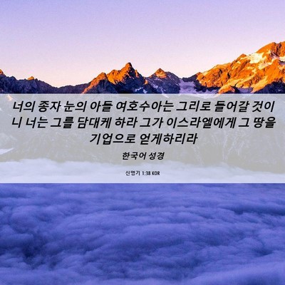Picture 06 - 신명기 1:38 KOR - 너의 종자 눈의 아들 여호수아는 - Bible Verse Picture