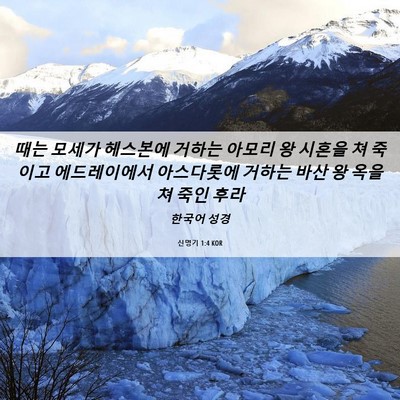 Picture 06 - 신명기 1:4 KOR - 때는 모세가 헤스본에 거하는 아모리 - Bible Verse Picture