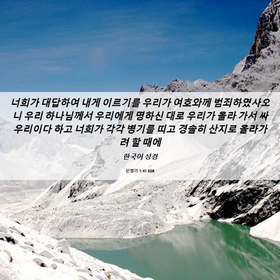 Picture 06 - 신명기 1:41 KOR - 너희가 대답하여 내게 이르기를 - Bible Verse Picture