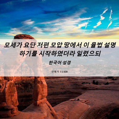 Picture 06 - 신명기 1:5 KOR - 모세가 요단 저편 모압 땅에서 이 - Bible Verse Picture