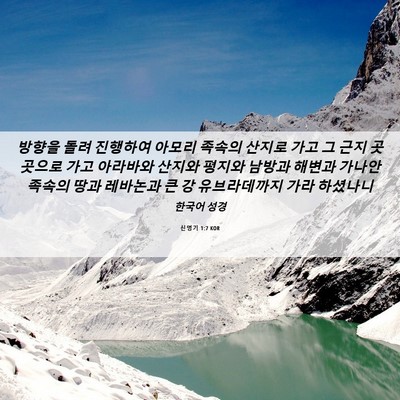 Picture 06 - 신명기 1:7 KOR - 방향을 돌려 진행하여 아모리 족속의 - Bible Verse Picture