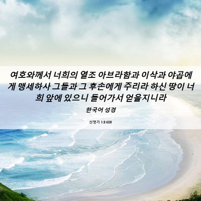 Picture 06 - 신명기 1:8 KOR - 여호와께서 너희의 열조 아브라함과 - Bible Verse Picture